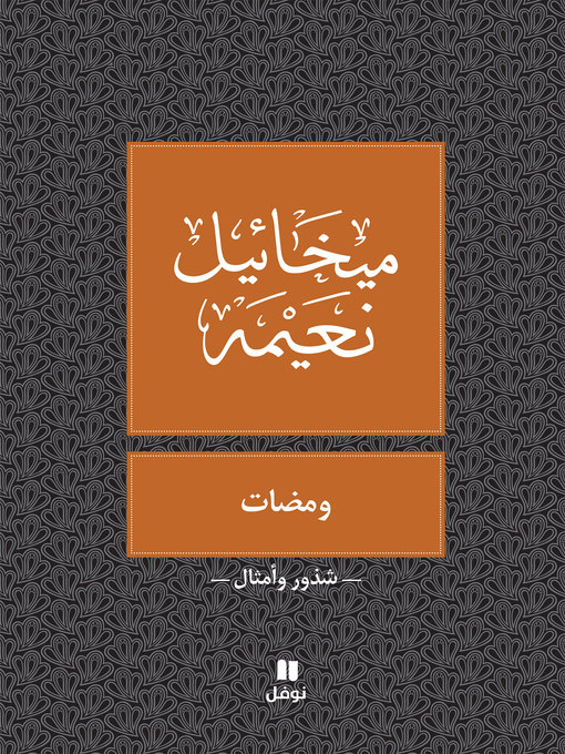 Cover image for ومضات
